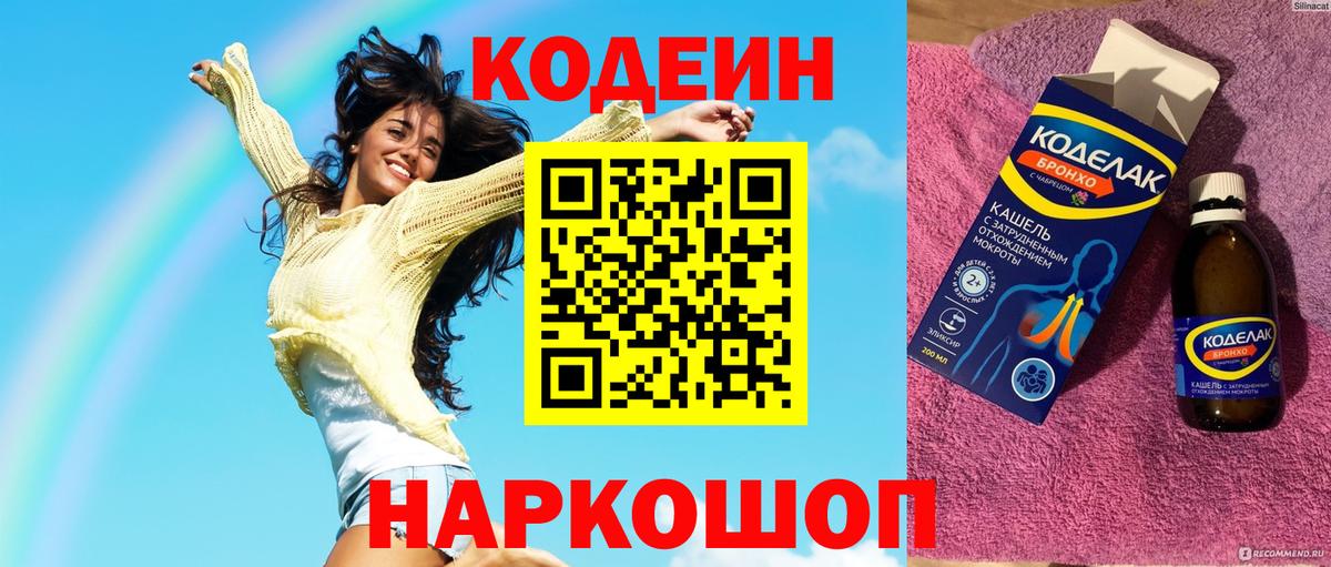 Кодеин Purple Drank Керчь
